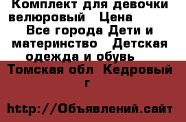 Комплект для девочки велюровый › Цена ­ 365 - Все города Дети и материнство » Детская одежда и обувь   . Томская обл.,Кедровый г.